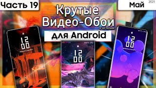 🖼 Живые Обои Для Android #19 | КРУТЫЕ ВИДЕО ОБОИ
