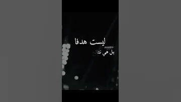 السعاده ليست هدفا بل هي نتائج الحياة الطيبه اقتباسات خواطر السعادة حالات واتس Viral Video 