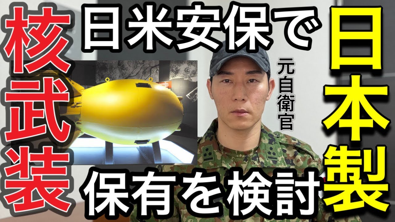 【核武装日本】新型原子爆弾(日本製)の必要性について言及。トランプ砲、日米安保「不平等発言」で防衛省緊張高まる。【元自衛官】 - YouTube
