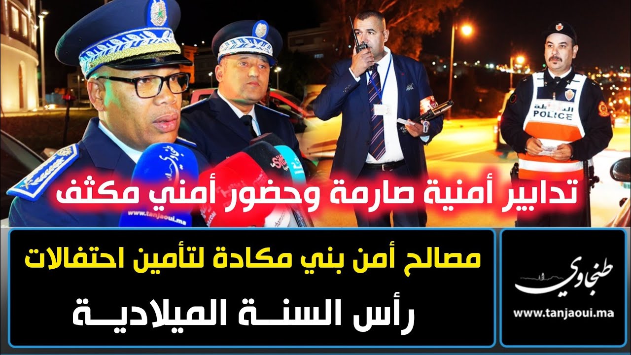 تدابير أمنية صارمة وحضور أمني مكثف من طرف مصالح أمن بني مكادة لتأمين احتفالات رأس السنة الميلادية