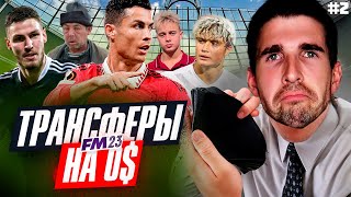 КАК ДЕЛАТЬ ТРАНСФЕРЫ БЕЗ ДЕНЕГ В FOOTBALL MANAGER 2023 - КАРЬЕРА FM #2