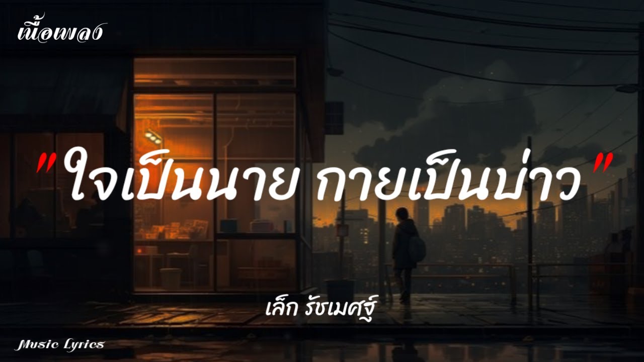 ใจเป็นนาย กายเป็นบ่าว - เล็ก รัชเมศฐ์ | สมอง ต้องการจะลืมเธอไปแต่ใจฉัน [เนื้อเพลง]