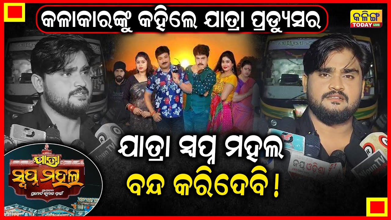 ଜଣଙ୍କ ଭୁଲ୍ ପାଇଁ ୧୭୦ ଲୋକଙ୍କ ଚାକିରି ବିପଦରେ! କାହିଁକି ଏ ପରିସ୍ଥିତି କହିଲେ ଅଭିନେତା ସଞ୍ଜୟ | Swapna Mahal