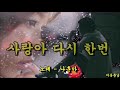 사랑아 다시 한번 나훈아
