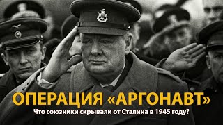 Вторая мировая война. Операция 'Аргонавт' | History Lab