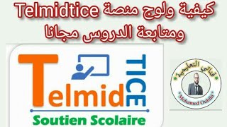 كيفية ولوج منصة Telmidtice للتلاميذ، ومشاهدة الدروس مجانا