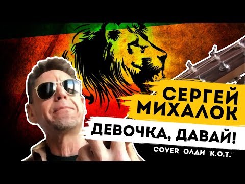 Видео: Сергей Михалок - 