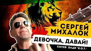 Сергей Михалок - &quot;Девочка давай&quot; Cover  ОЛДИ (&quot;К.О.Т.)