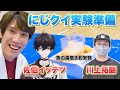 【にじクイ】川上拓朗と佐伯イッテツと実験準備Vlog【久しぶり】