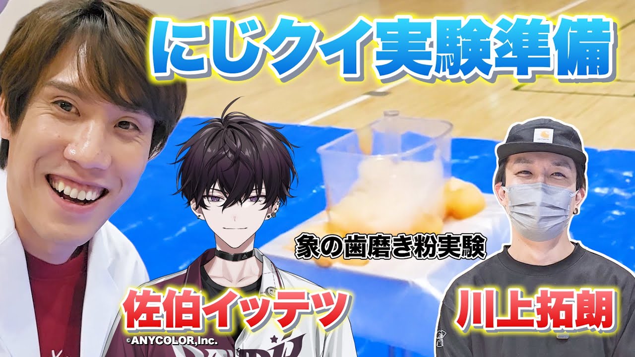 Nijikui] Experiment preparation Vlog with Takuro Kawakami and