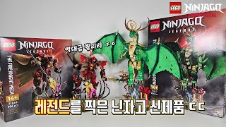이번 닌자고 신제품 근황 ㄷㄷ | 닌자고 레전드 시리즈 리뷰 Lego Ninjago Legends