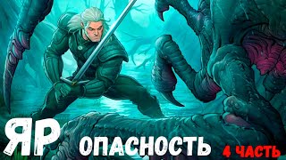 Яр Опасность. (4 Часть.) Страшная История.