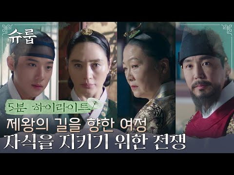 [5분 하이라이트] “역모가 아니라 역사&amp;quot; 자식을 지키고 제왕으로 <strong>만들기</strong> <strong>위한</strong> 치열한 전쟁 <strong>시작</strong> #슈룹 EP.0