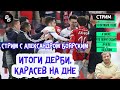 Стрим с Боярским / Шунин или Лещук? / Форма Захаряна / Контракт Шварца