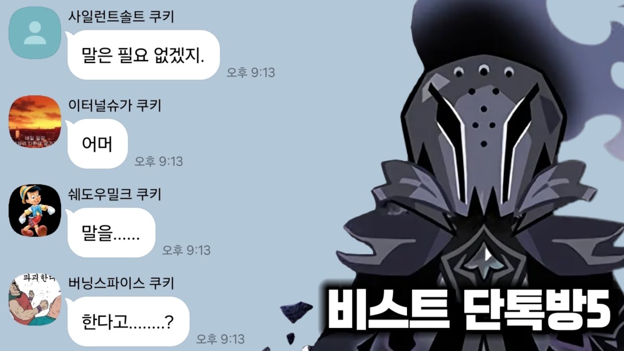 [쿠킹덤] 만약 비스트 쿠키들끼리 사솔에 대해 얘기를 한다면?