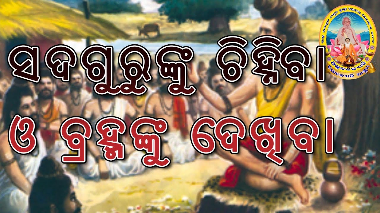 ଯିଏ ପ୍ରାଣାୟାମ ସୂତ୍ର ଦିଅନ୍ତି, ଯିଏ ଯୋଗ କୌଶଳ ବତାନତି ସିଏ ସଦ୍ଗୁରୁ,