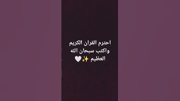 احترم القران الكريم واكتب سبحان الله العظيم 🤍✨
