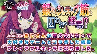 【公式PR配信】おじさんが美少女になって大好きなゲームとコラボした結果、プレイアブルキャラになりました。【ゴ魔乙】 screenshot 5