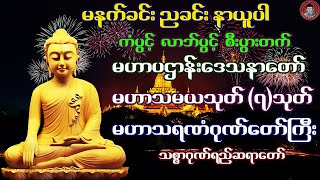 🙏ကံပွင့် လာဘ်ပွင့် မဟာပဌာန်းဒေသနာတော် ၊ မဟာသမယသုတ်၇သုတ် ၊ မဟာသရဏံဂုဏ်တော်ကြီး 🙏