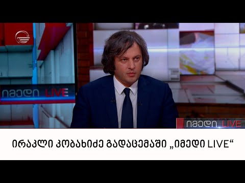 პარტია „ქართული ოცნების“ თავმჯდომარე ირაკლი კობახიძე გადაცემაში „იმედი LIVE“