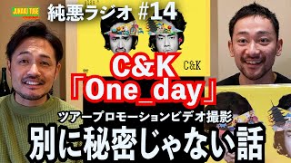 【C&K】のLIVE DVD撮影に純悪がイッター！！お話。