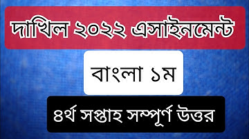 Dakhil Bangla Assignment 4th Week 2022|দাখিল বাংলা এসাইনমেন্ট ৪র্থ সপ্তাহ ২০২২