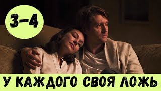 У КАЖДОГО СВОЯ ЛОЖЬ 3 СЕРИЯ (сериал, 2020) У кожного свій обман 3 - 4 серия Анонс, Дата выхода