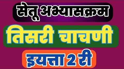Bridge Course/सेतू अभ्यासक्रम तिसरी चाचणी/इयत्ता दुसरी सर्व विषय/Third Unit Test Class 3 Setu Course