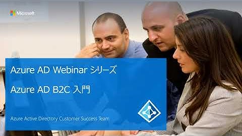 6-6: Azure AD B2C 入門:今話題のD2C(Direct to Cosumer)向けの認証サービス入門 (Guest Speaker: Cloud Solution Architect)