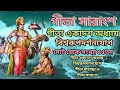 গীতা সারাংশ। গীতা একাদশ অধ্যায় বিশ্বরূপদর্শনযোগ। এর মাহাত্ম্য ও সারাংশ/ geeta saransa/geeta gyan