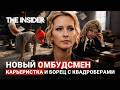 Уполномочена запрещать. Что известно о новом омбудсмене Яне Лантратовой