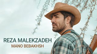 Reza Malekzadeh - Mano Bebakhsh (رضا ملک زاده - منو ببخش)