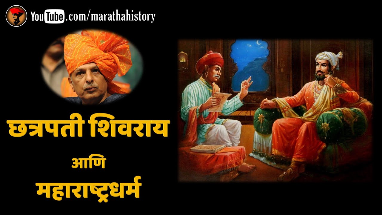 छत्रपती शिवराय आणि महाराष्ट्रधर्म - शिवभूषण निनाद बेडेकर | Shivaji Maharaj and Maharashtra Dharma