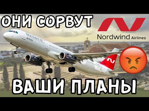 Nordwind Airlines - негативный отзыв пассажира | Авиакомпания Северный Ветер срывает сроки и планы