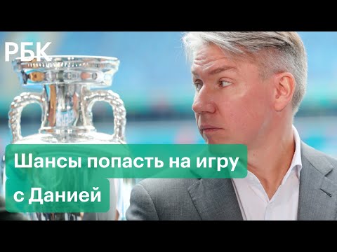 Глава оргкомитета Евро-2020 оценил шансы россиян попасть на игру с Данией