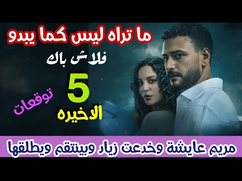 مسلسل ما تراه ليس كما يبدو فلاش باك الحلقة 5 والأخيرة توقعات