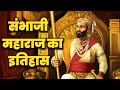कैसे औरंगजेब ने संभाजी महाराज को तड़पाया \संभाजी महाराज का इतिहास#shorts #souravpathakfacts #yt