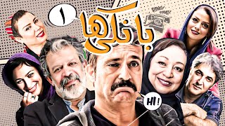 سریال کمدی نوستالژی بانکی ها 😁 با بازی احمد مهرانفر و حسن پورشیرازی 😎 قسمت 1 | Serial Comedy Irani