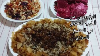 طريقة طبخ الرز بعدس أكلة طيبة من المطبخ السوري للمبتدئين في عالم المطبخ