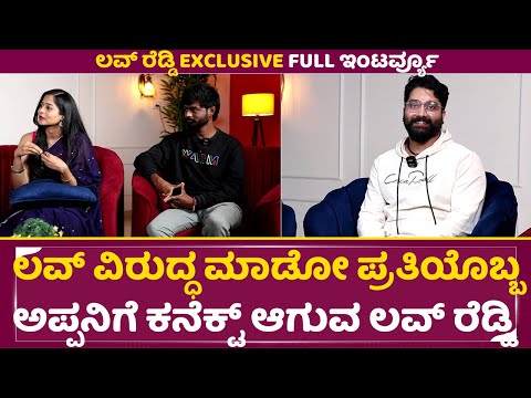 ಲವ್ ವಿರುದ್ಧ ಮಾಡೋ ಪ್ರತಿಯೊಬ್ಬಅಪ್ಪನಿಗೆ ಕನೆಕ್ಟ್ ಆಗುವ ಲವ್ ರೆಡ್ಡಿ | Love Reddy Interview | Shravani | SStv ಲವ್ ವಿರುದ್ಧ ಮಾಡೋ ಪ್ರತಿಯೊಬ್ಬಅಪ್ಪನಿಗೆ ಕನೆಕ್ಟ್ ಆಗುವ ಲವ್ ರೆಡ್ಡಿ | Love Reddy Interview | Shravani | SStv