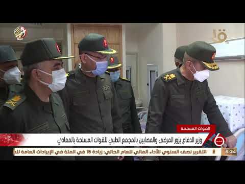 نشرة السادسة وزير الدفاع يزور المرضى والمصابين بالمجمع الطبي للقوات المسلحة بالمعادي