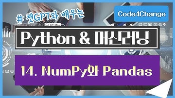 챗GPT와 공부하는, Python 머신러닝 강좌 - 14. NumPy와 Pandas