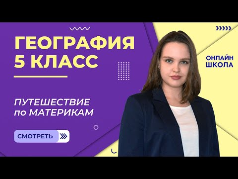 Путешествие по материкам. Видеоурок 24. География 5 класс