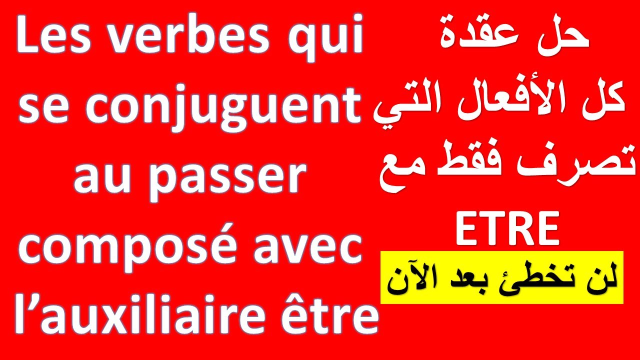 les verbes qui se conjuguent avec l'auxiliaire être تعلم الفرنسية حل عقدة الأفعال التي تصرف فقط مع