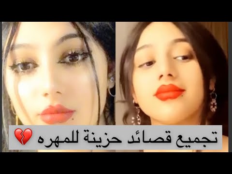 تجميع اشعار حزينة لم تسمعها من قبل المودل الشاعرة المهره