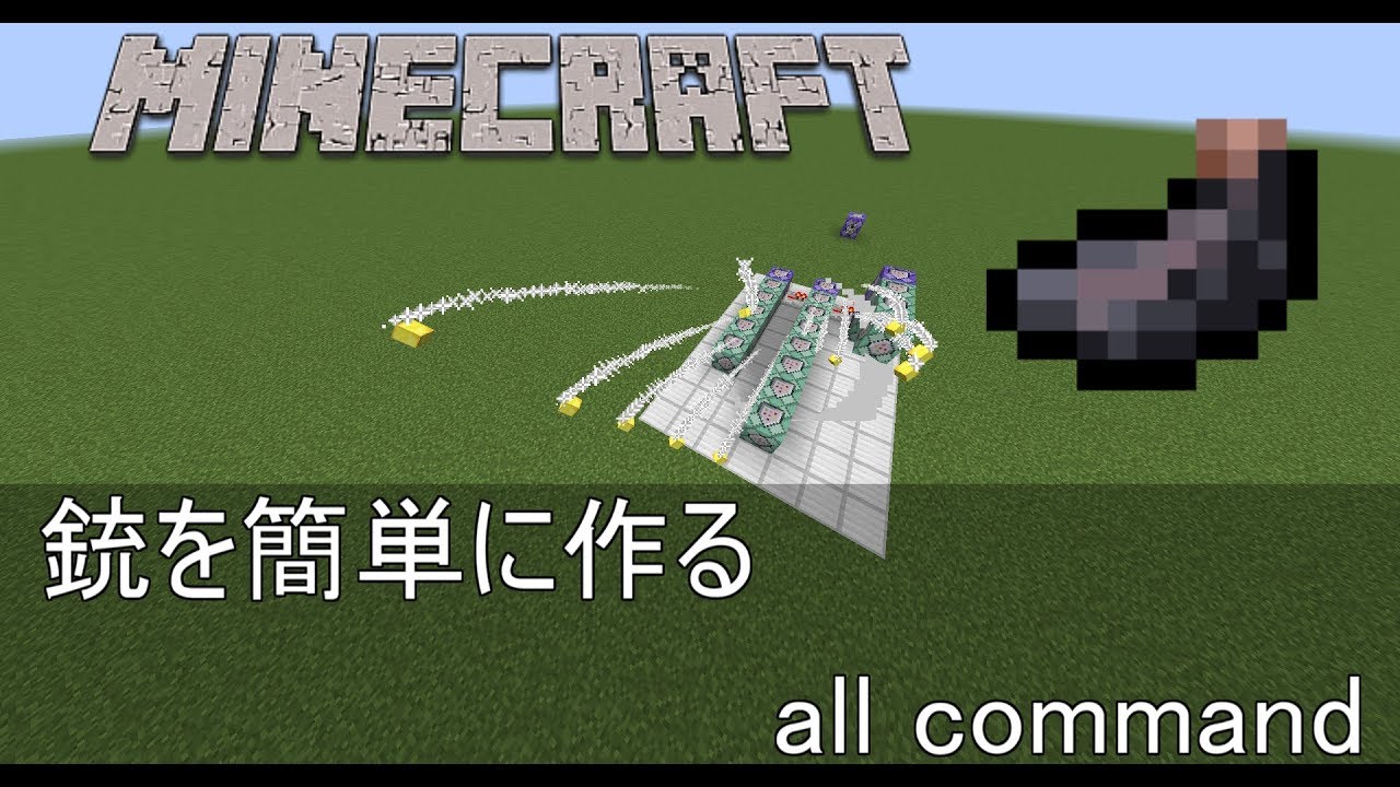 銃 マイクラ コマンド