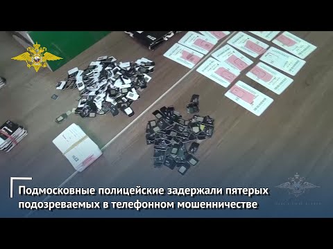 Подмосковные полицейские задержали пятерых подозреваемых в телефонном мошенничестве
