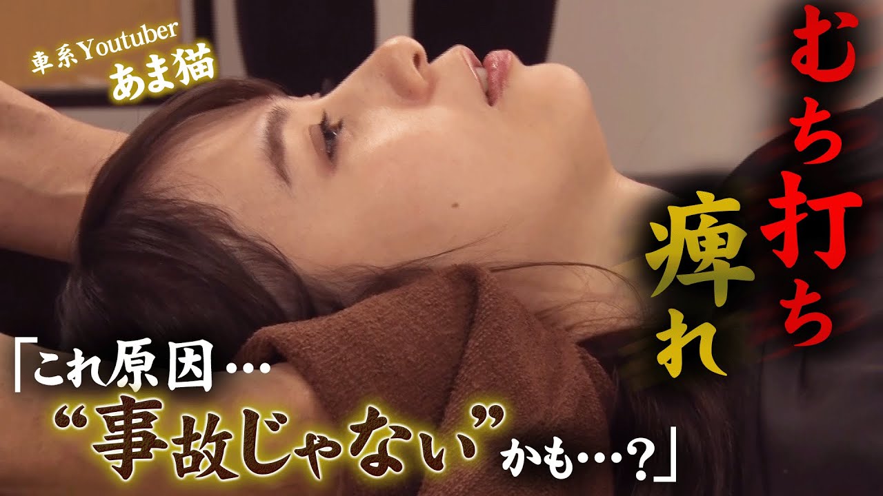 【事故後30日で整体に来たが…】長引く痺れ＆むち打ち…改善する方法とは？効果抜群の施術タイミングは〇〇！【あま猫コラボ】