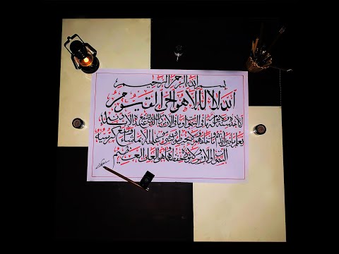 اية الكرسي بخط الثلث