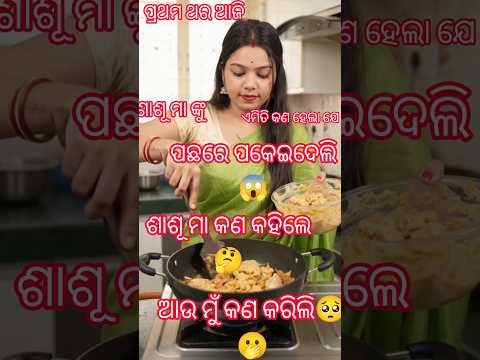 ସାସୁ-ବୋହୂ ବନେଇଲେଦେଶୀ ChickenPulao😋🍗ମଜାଦାର କଥାବାର୍ତ୍ତା #viral #pulao #chicken #ytshorts #odia #recipe